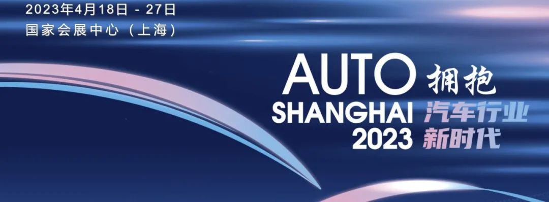 工業(yè)人丨與您一起相約2023第二十屆上海國(guó)際汽車(chē)工業(yè)展覽會(huì)(圖1)